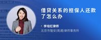 借贷关系的担保人还款了怎么办