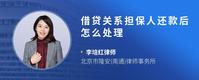 借贷关系担保人还款后怎么处理
