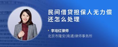 民间借贷担保人无力偿还怎么处理