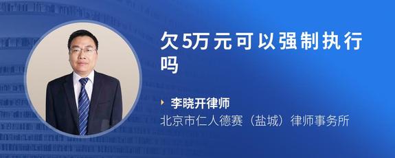 欠5万元可以强制执行吗