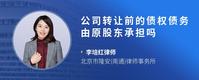 公司转让前的债权债务由原股东承担吗