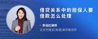 借贷关系中的担保人要借款怎么处理