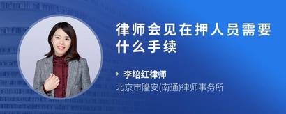 律师会见在押人员需要什么手续