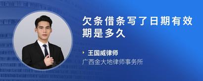 欠条借条写了日期有效期是多久