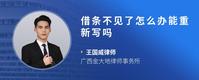 借条不见了怎么办能重新写吗