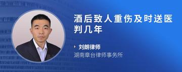 酒后致人重伤及时送医判几年