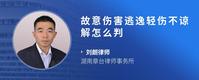 故意伤害逃逸轻伤不谅解怎么判