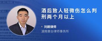 酒后致人轻微伤怎么判刑两个月以上