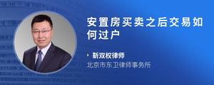 安置房买卖之后交易如何过户