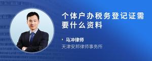 个体户办税务登记证需要什么资料