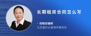 长期租房合同怎么写