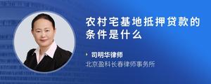 农村宅基地抵押贷款的条件是什么