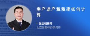 房产遗产税税率如何计算