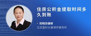 住房公积金提取时间多久到账