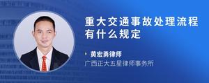 重大交通事故处理流程有什么规定