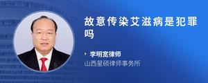 故意传染艾滋病是犯罪吗