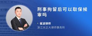 刑事拘留后可以取保候审吗
