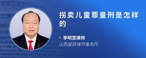 拐卖儿童罪量刑是怎样的