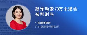 敲诈勒索70万未遂会被判刑吗?