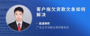 客户拖欠货款欠条如何解决