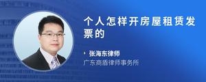 个人怎样开房屋租赁发票的