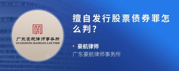 擅自发行股票债券罪怎么判?