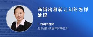 商铺出租转让纠纷怎样处理