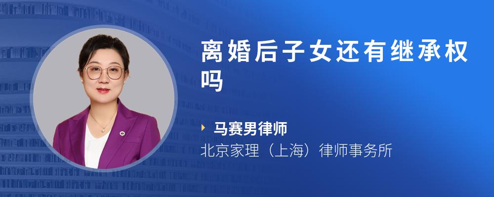 离婚后子女还有继承权吗