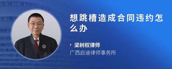 想跳槽造成合同违约怎么办