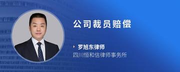 公司裁员赔偿