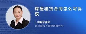 房屋租赁合同怎么写协议