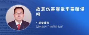 故意伤害罪坐牢要赔偿吗