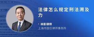 法律怎么规定刑法溯及力
