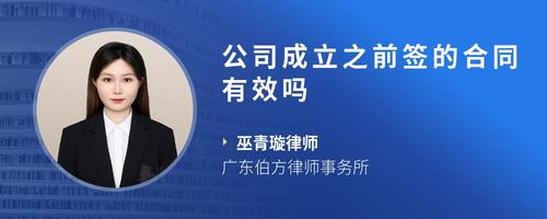 公司成立之前签的合同有效吗
