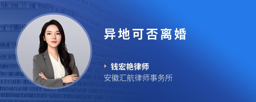 异地可否离婚