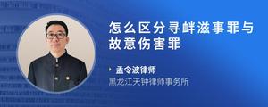 怎么区分寻衅滋事罪与故意伤害罪