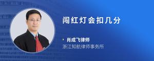 闯红灯会扣几分