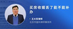 买房收据丢了能不能补办