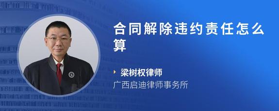 合同解除违约责任怎么算