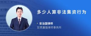 多少人算非法集资行为