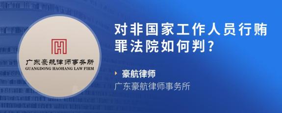 对非国家工作人员行贿罪法院如何判?