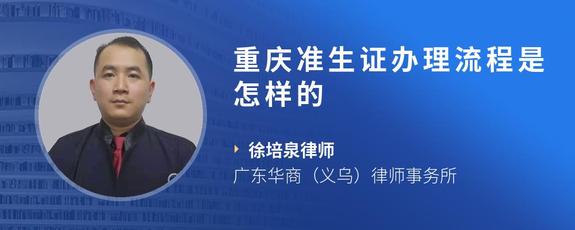 重庆准生证办理流程是怎样的