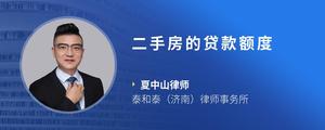 二手房的贷款额度