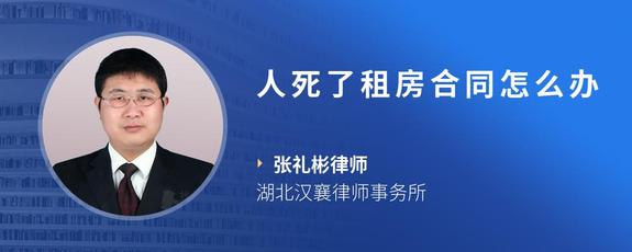 人死了租房合同怎么办