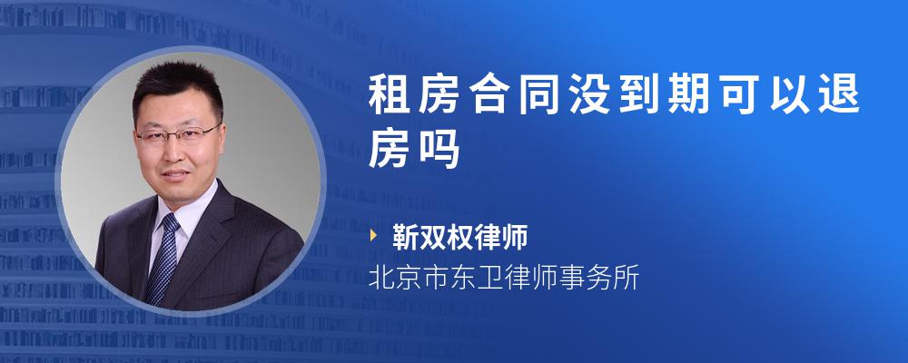 租房合同没到期可以退房吗