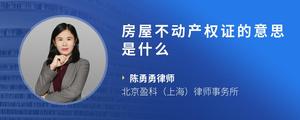 房屋不动产权证的意思是什么