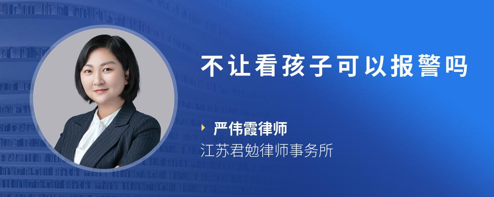 不让看孩子可以报警吗