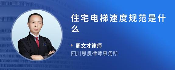 住宅电梯速度规范是什么