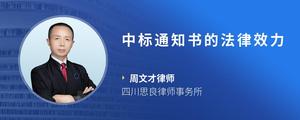 中标通知书的法律效力