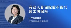 商业人身保险能不能代替工伤保险